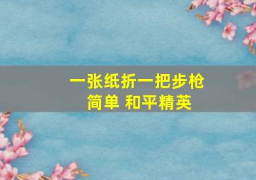 一张纸折一把步枪 简单 和平精英